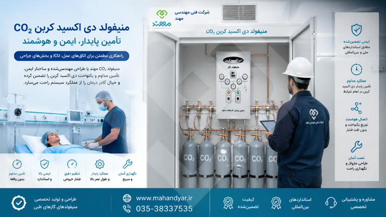 راهنمای جامع منیفولد دی اکسید کربن گازهای طبی بیمارستانی | کاربرد ، مزایا ، استانداردها