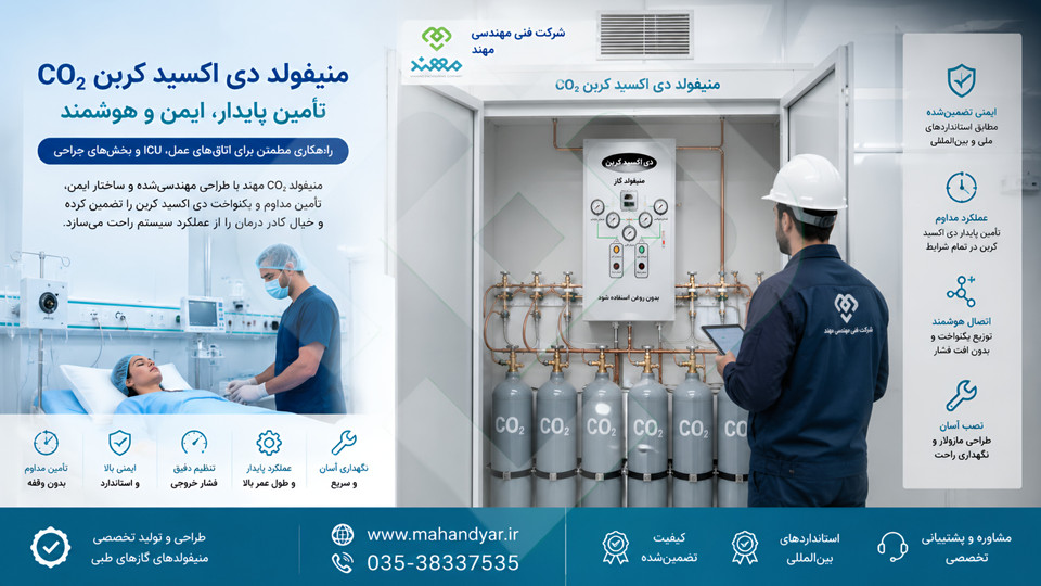 راهنمای جامع منیفولد دی اکسید کربن گازهای طبی بیمارستانی | کاربرد ، مزایا ، استانداردها