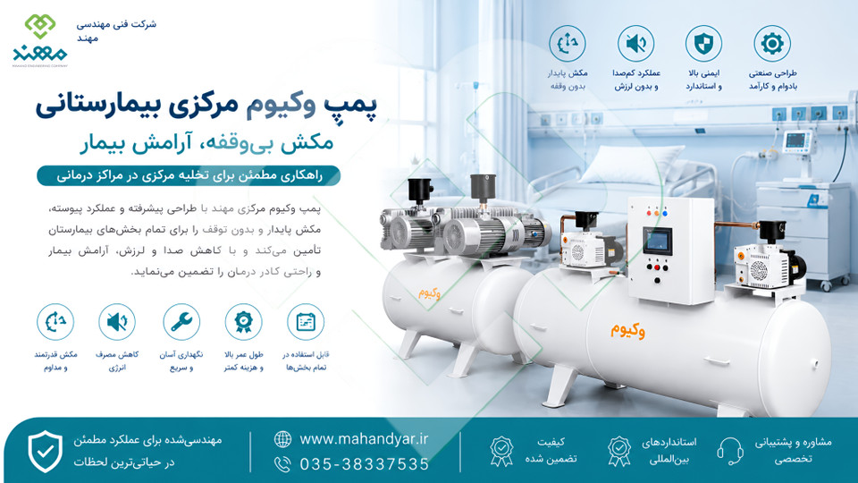 راهنمای جامع پمپ وکیوم مرکزی بیمارستانی | کاربرد،مزایا،استانداردها