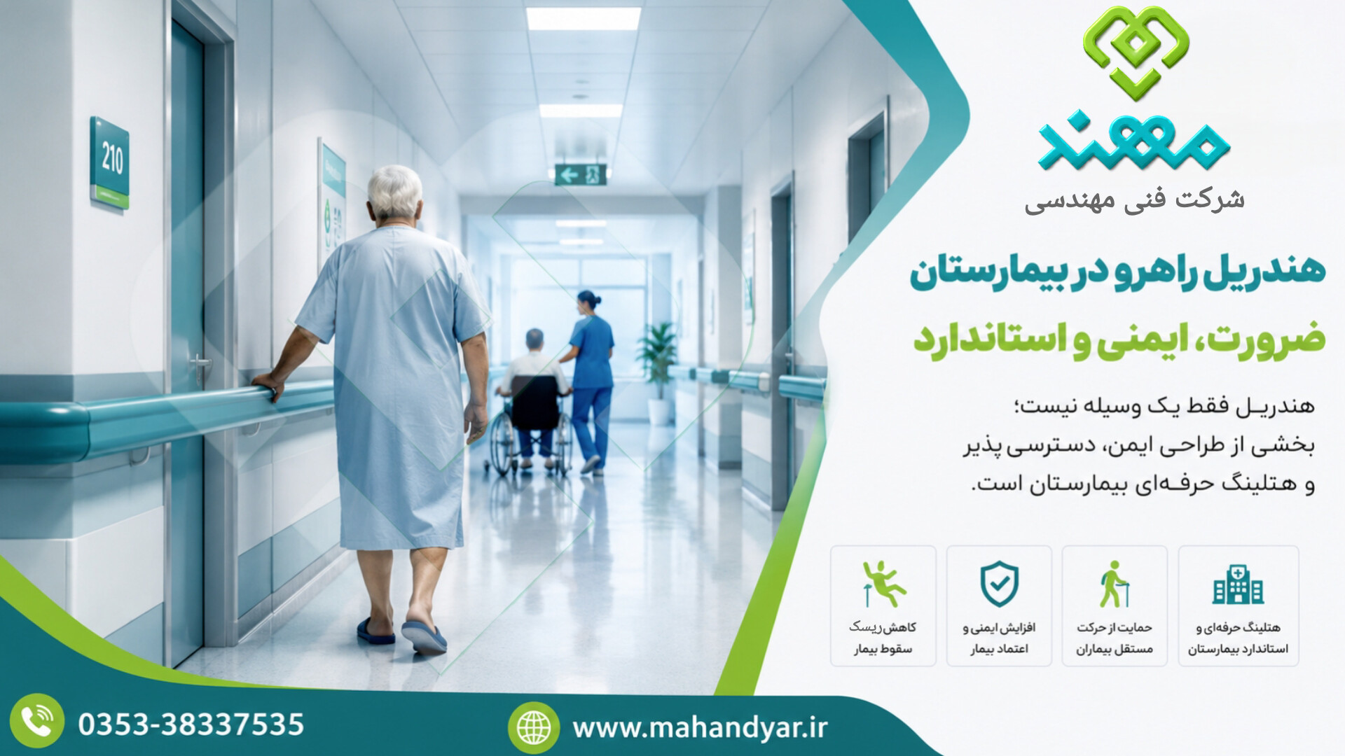 چرا هندریل راهرو در بیمارستان ضروری است؟ بررسی الزامات و ایمنی بیمار