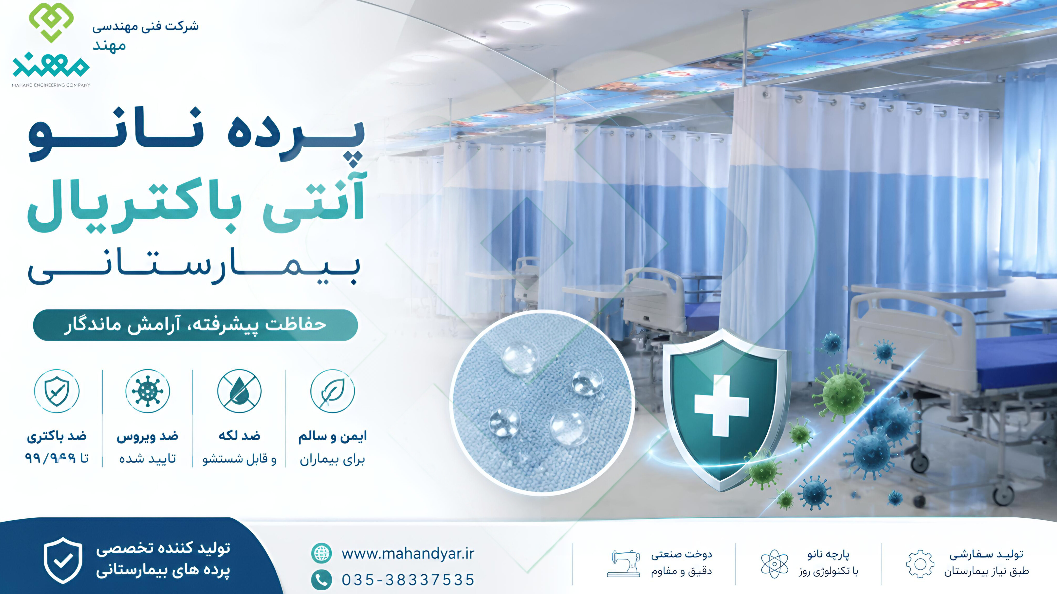 راهنمای جامع پرده نانو انتی باکتریال بیمارستانی | کاربرد،مزایا،استانداردها