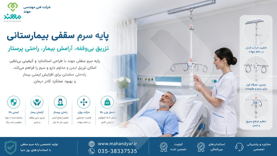راهنمای جامع پایه سرم سقفی بیمارستانی | کاربرد،مزایا،استانداردها