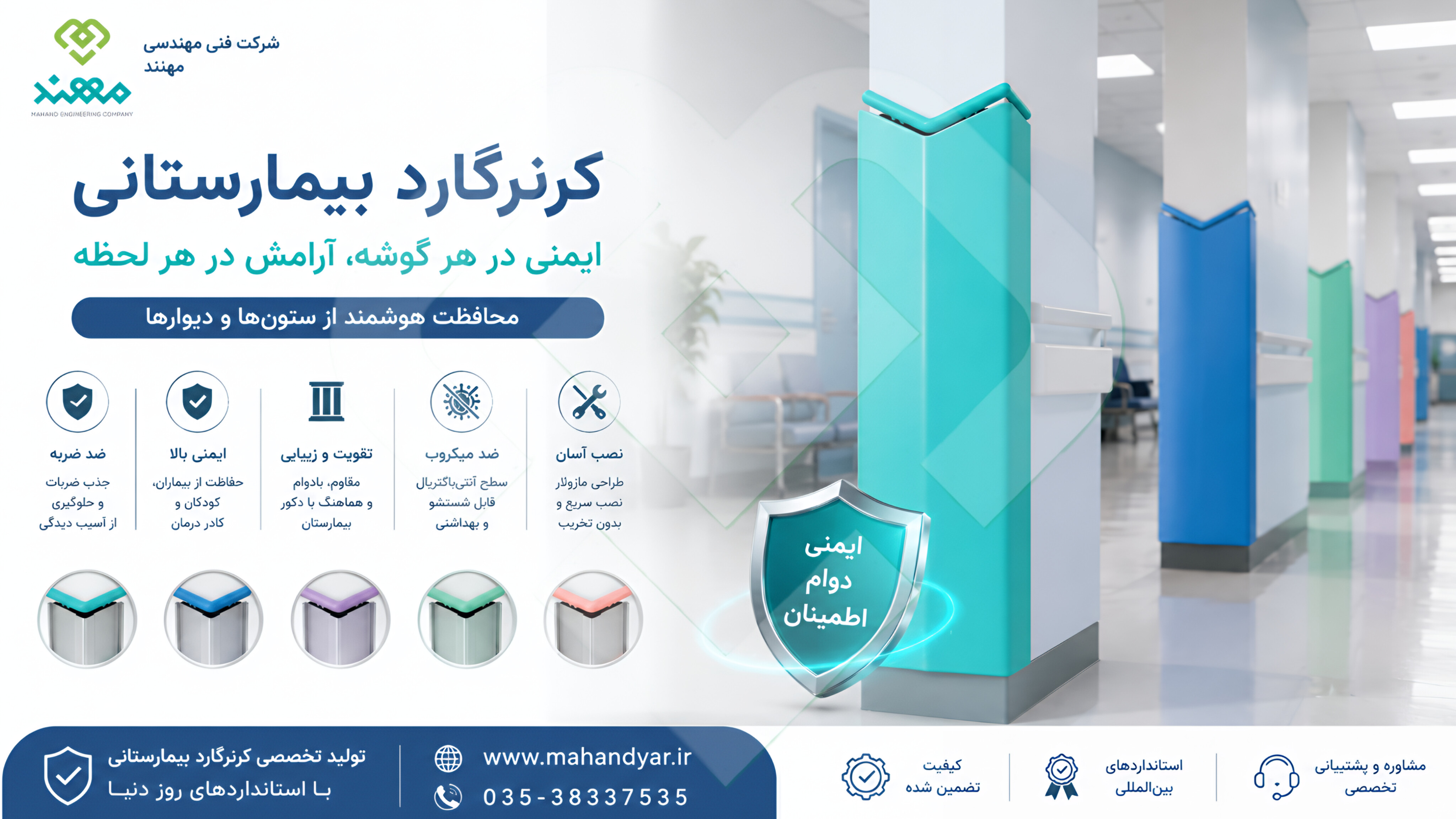 راهنمای جامع کرنرگارد محافظ گوشه بیمارستانی | کاربرد،مزایا،استانداردها