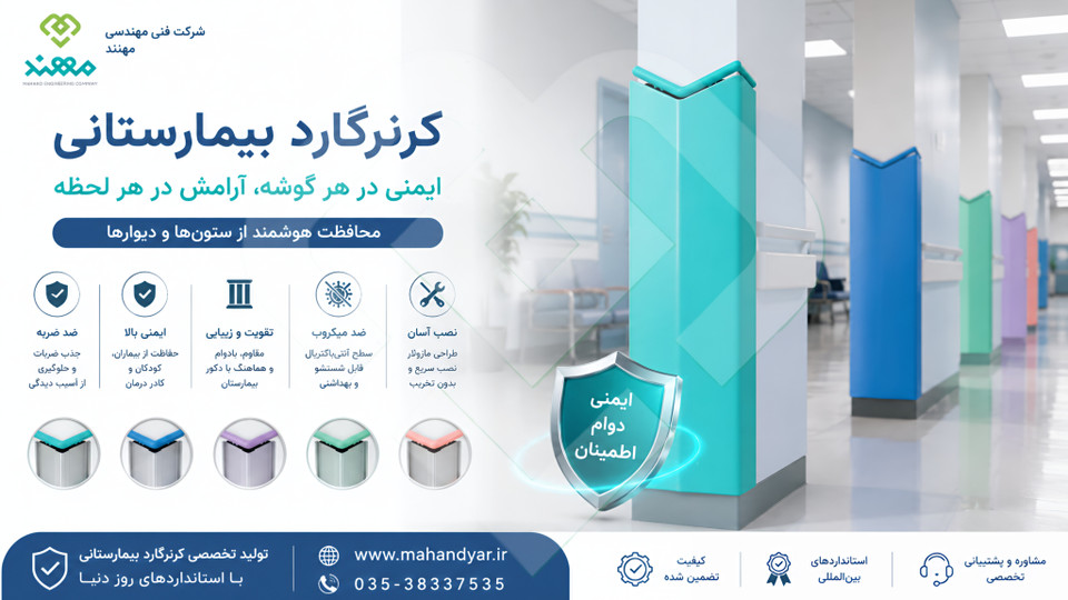 راهنمای جامع کرنرگارد محافظ گوشه بیمارستانی | کاربرد،مزایا،استانداردها