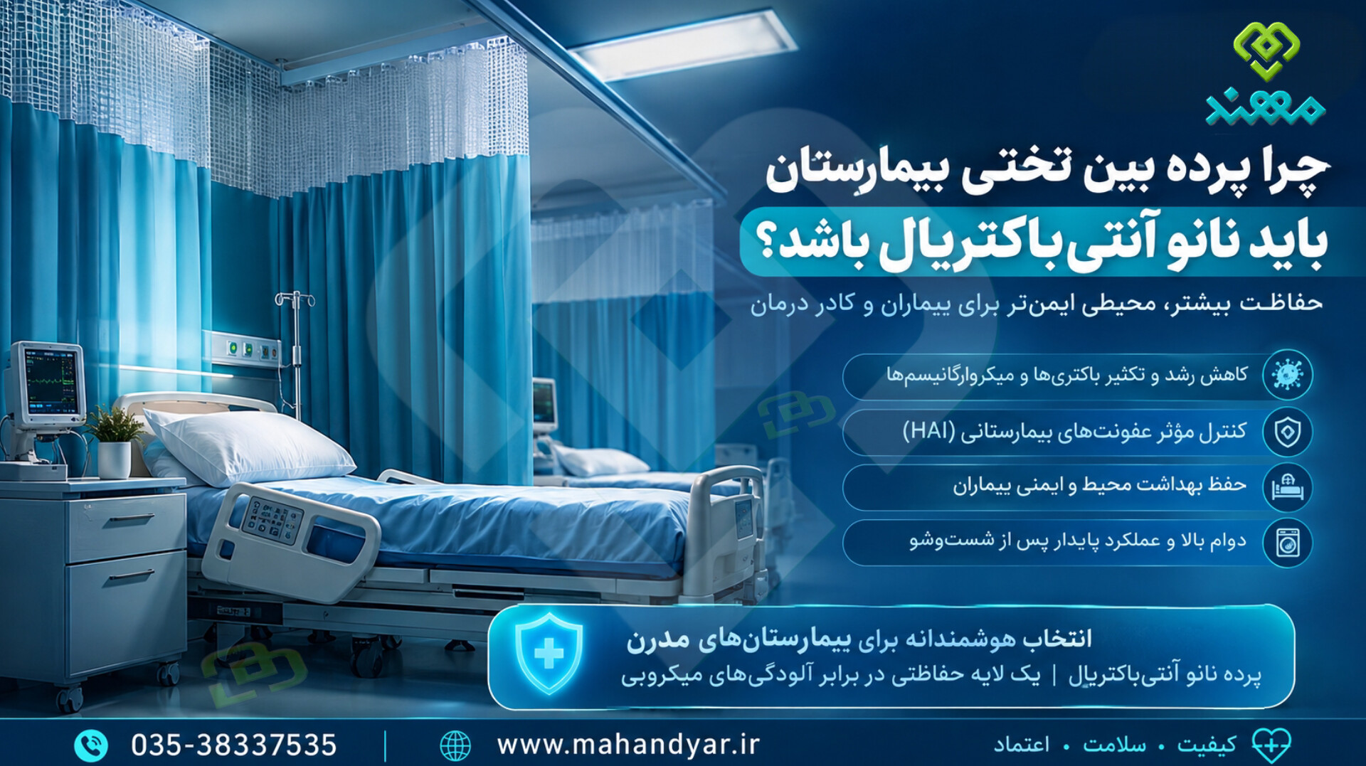 پرده بین تختی بیمارستانی آنتی‌باکتریال؛ نقش نانو در کنترل عفونت بیمارستان