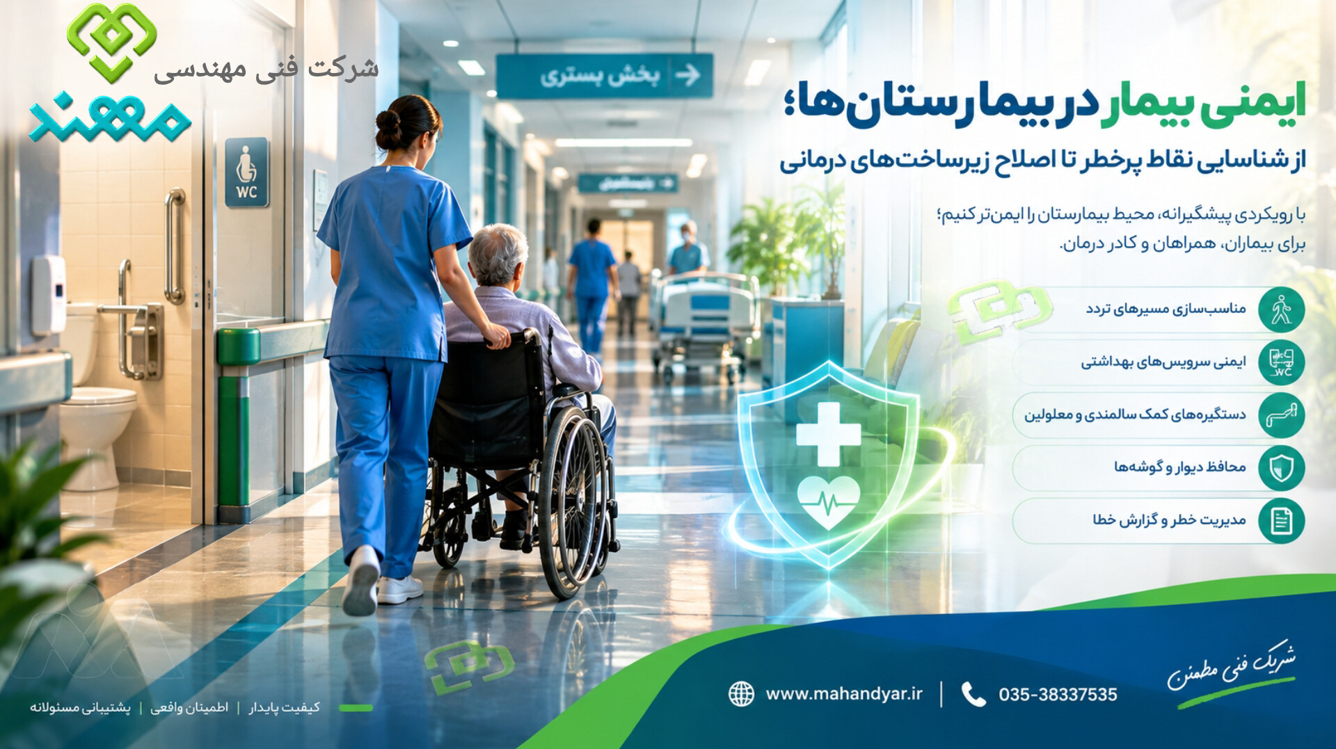 ایمنی بیمار در بیمارستان‌ها؛ شناسایی نقاط پرخطر و اصلاح زیرساخت‌های درمانی