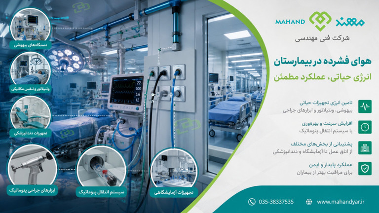 کاربرد هوای فشرده در بیمارستان چیست؟ بررسی کاربردها در اتاق عمل، ICU و تجهیزات پزشکی