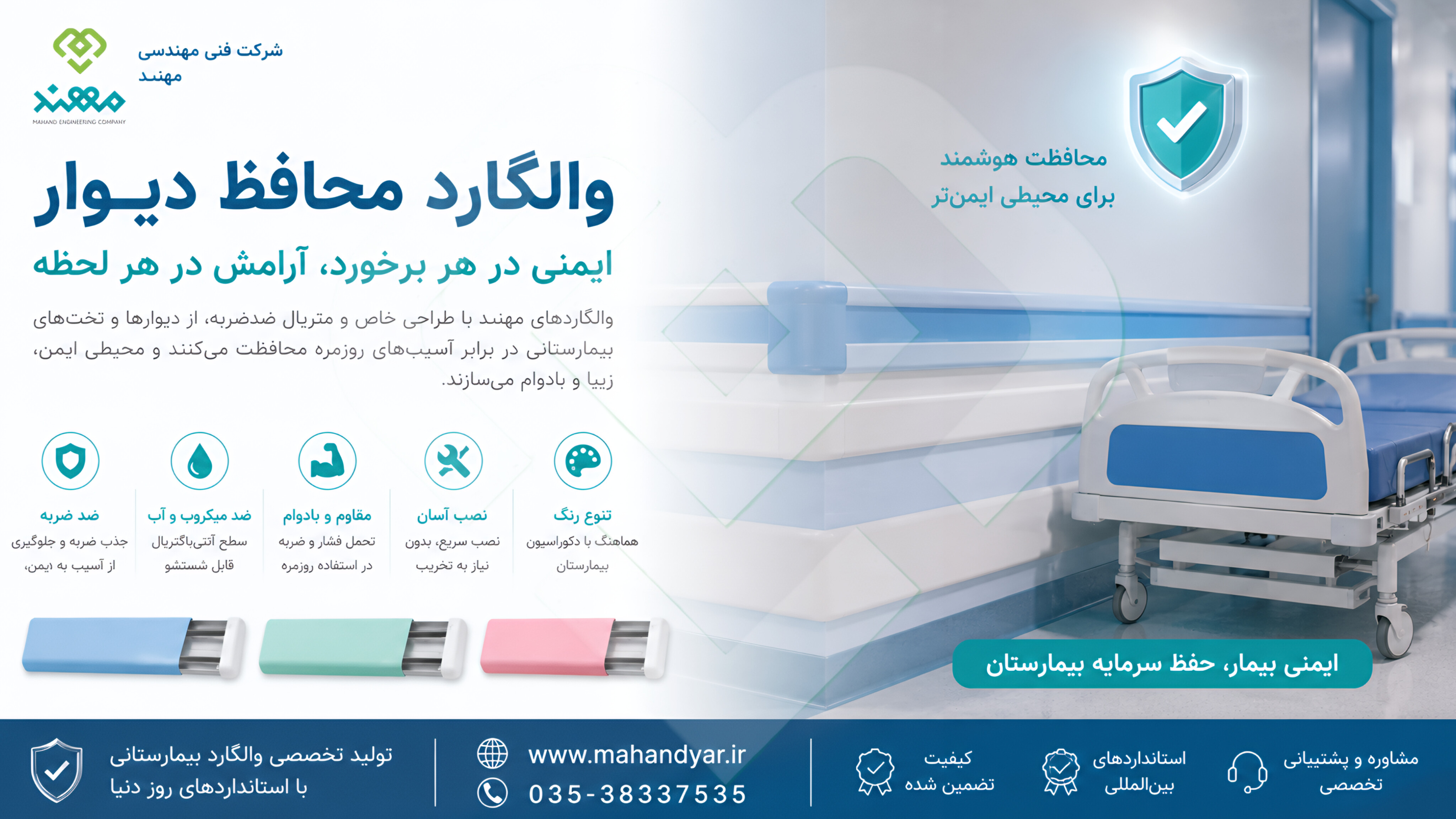 راهنمای جامع والگارد محافظ دیوار بیمارستانی | کاربرد،مزایا،استانداردها