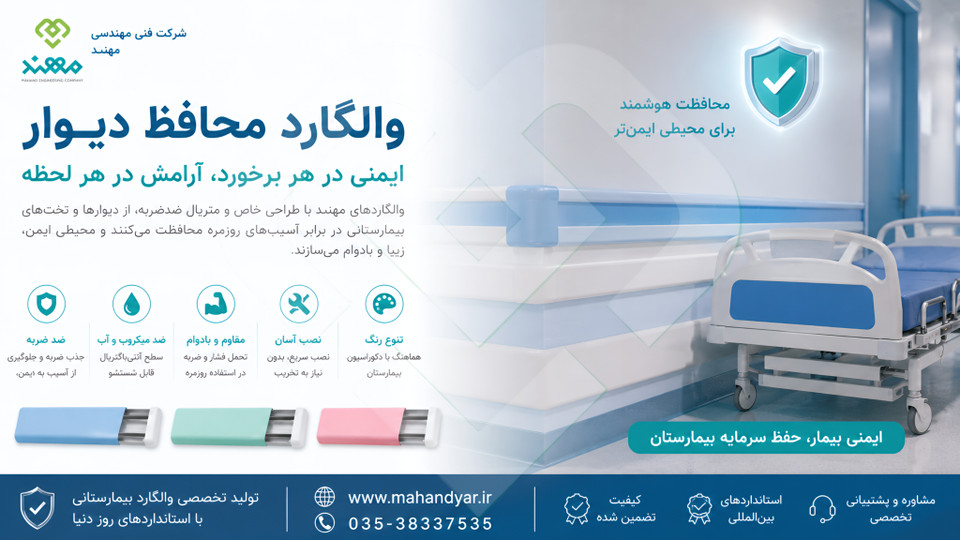 راهنمای جامع والگارد محافظ دیوار بیمارستانی | کاربرد،مزایا،استانداردها