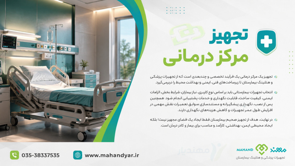 آشنایی با تجهیزات هتلینگ بیمارستانی و اصول تجهیز مراکز درمانی