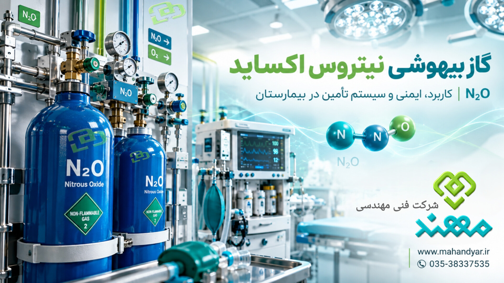 گاز بیهوشی نیتروس اکساید N2O؛ کاربرد، خطرات و سیستم گاز طبی بیمارستان