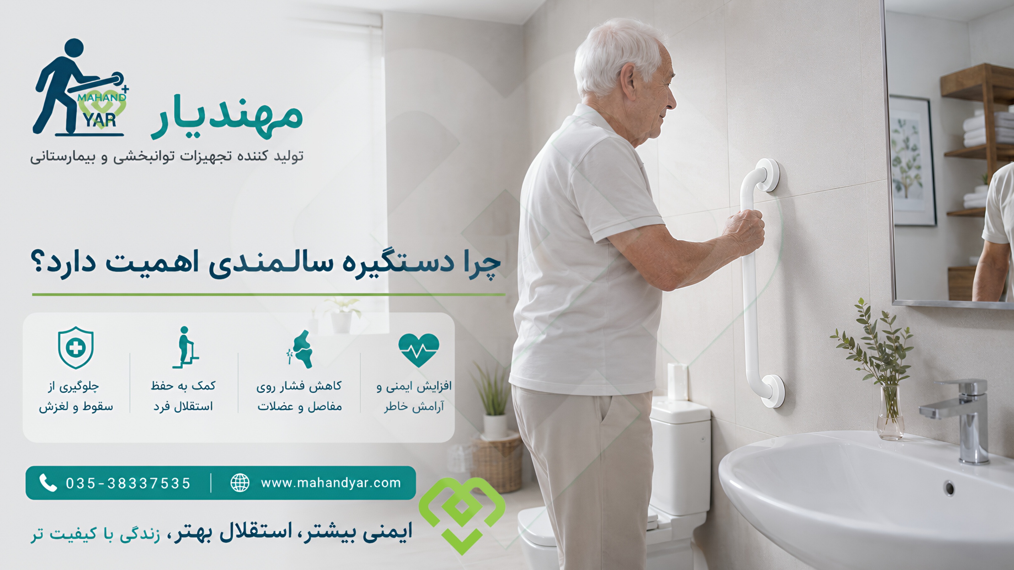 چرا استفاده از دستگیره کمک سالمندی در سرویس بهداشتی ضروری است؟