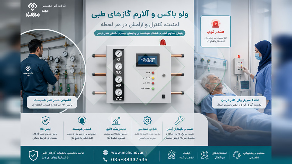 راهنمای جامع ولوباکس آلارم گازهای طبی بیمارستانی | مزایا،کاربرد،استاندارد ها