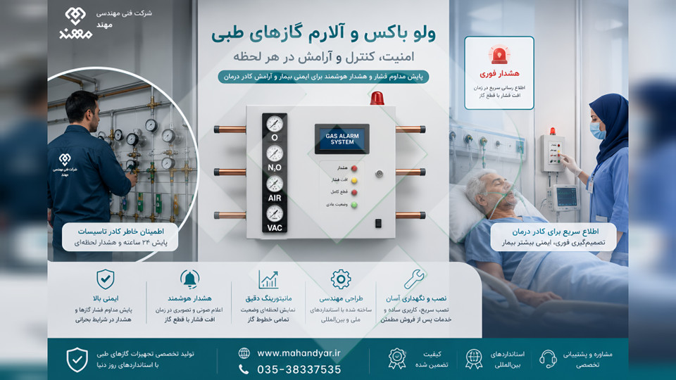 راهنمای جامع ولوباکس آلارم گازهای طبی بیمارستانی | مزایا،کاربرد،استاندارد ها