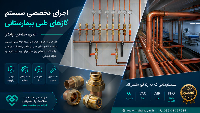 اجرای سیستم لوله کشی مسی گازهای طبی بیمارستانی