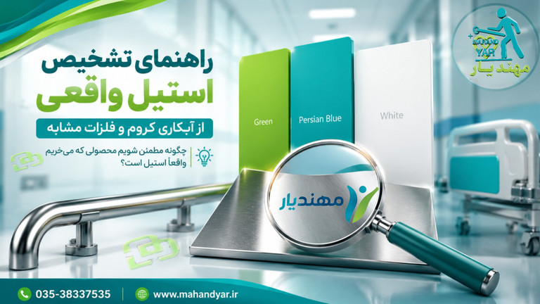 چگونه استیل واقعی را تشخیص دهیم؟ تفاوت استیل با آبکاری کروم و فلزات مشابه