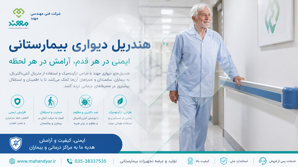 راهنمای جامع هندریل بیمارستانی | کاربرد،مزایا،استانداردها