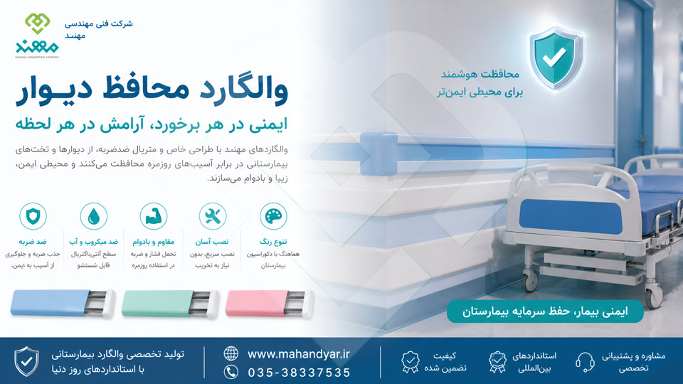 راهنمای جامع والگارد محافظ دیوار بیمارستانی | کاربرد،مزایا،استانداردها