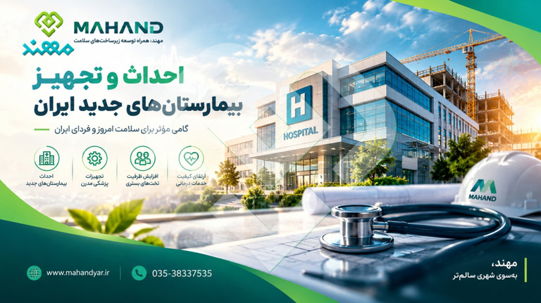 احداث و تجهیز بیمارستانهای جدید ایران در سال ۱۴۰۵ | آخرین اخبار پروژههای بیمارستانی