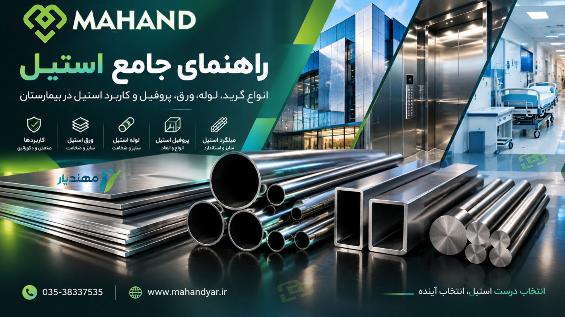 راهنمای جامع استیل؛ انواع گرید، لوله، ورق، پروفیل و کاربرد استیل در بیمارستان
