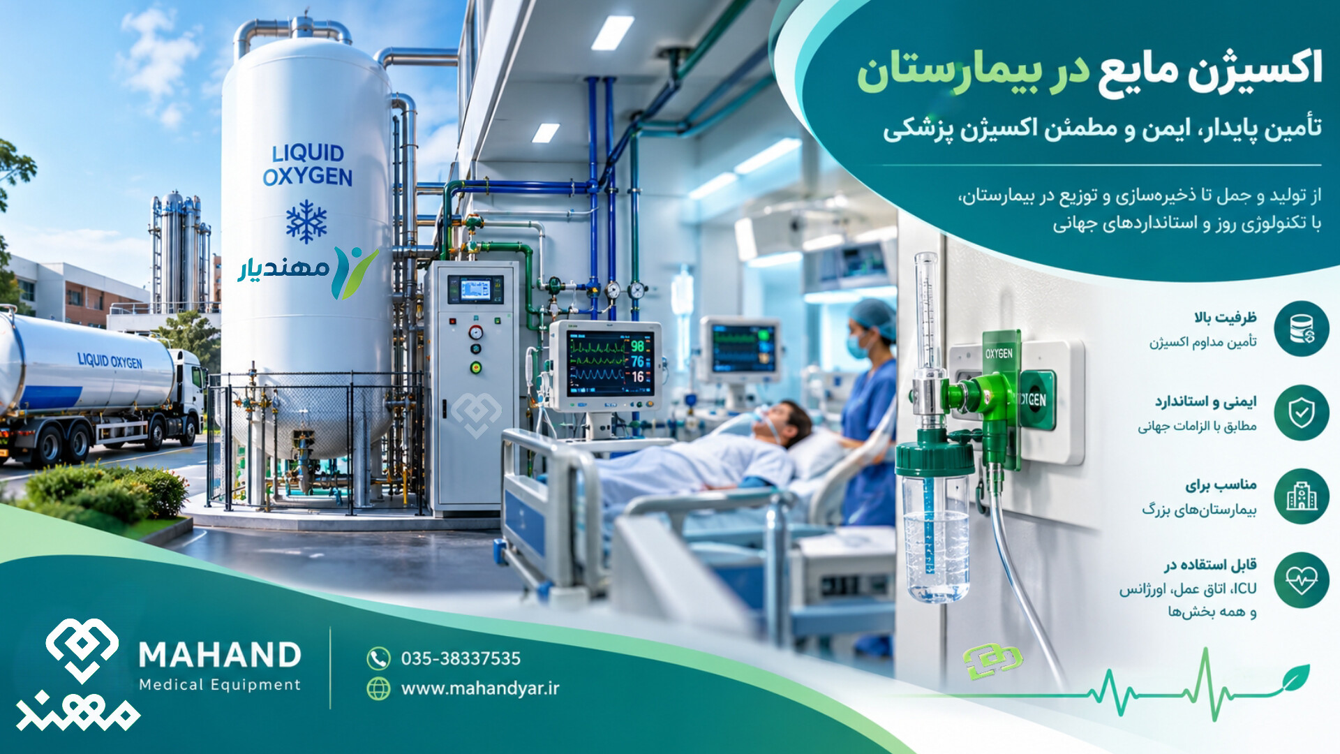 اکسیژن مایع در بیمارستان (LOX)؛ راهنمای جامع مخزن VIE، تجهیزات و سیستم اکسیژن پزشکی