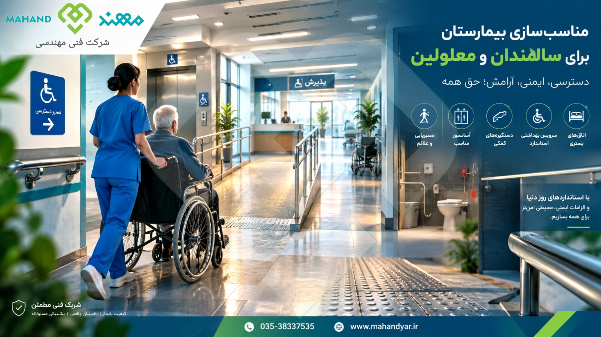 استانداردهای مناسب‌سازی بیمارستان برای سالمندان و معلولین