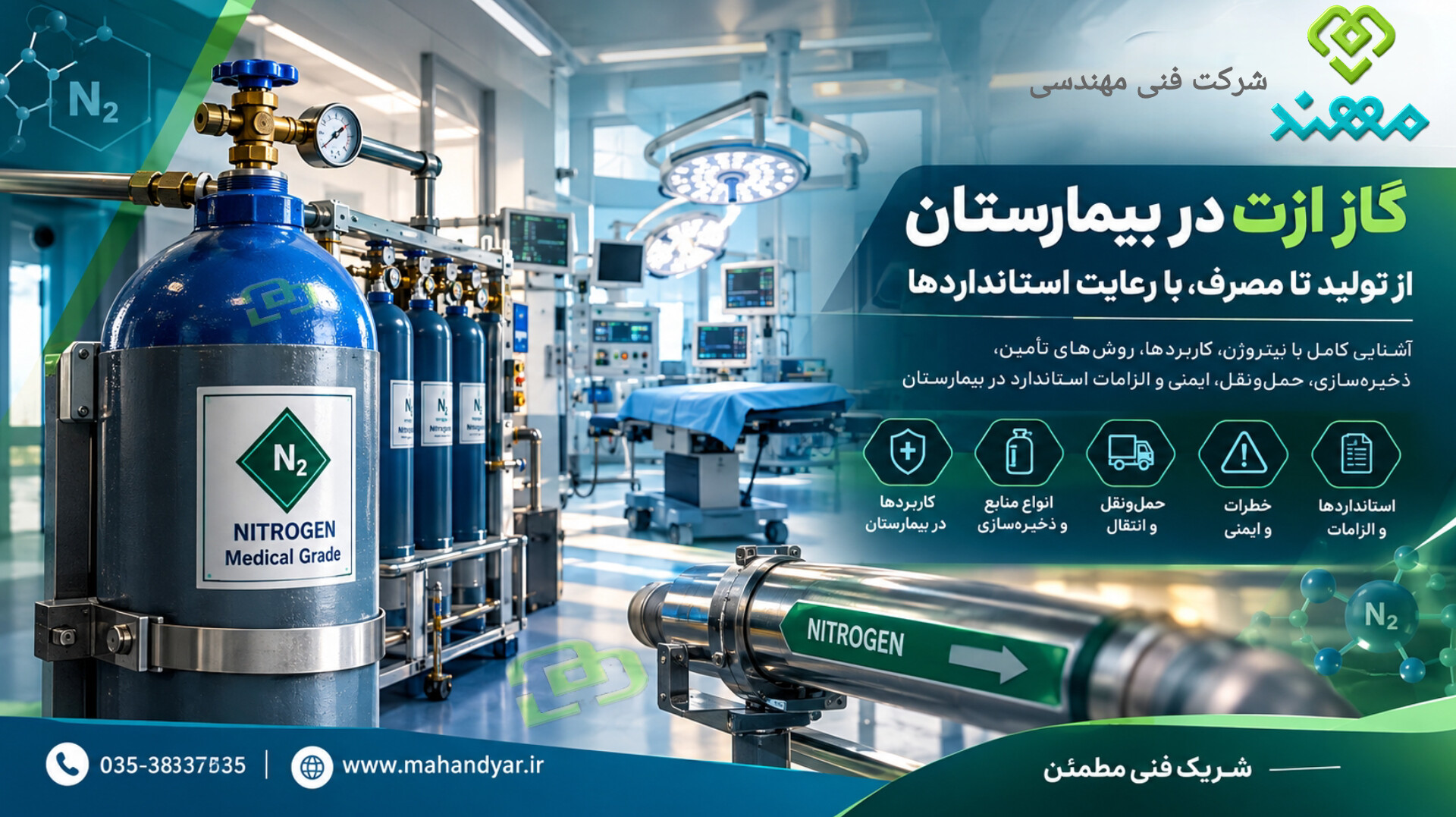 گاز ازت (نیتروژن) در بیمارستان؛ کاربرد، تولید، ذخیره‌سازی و ایمنی