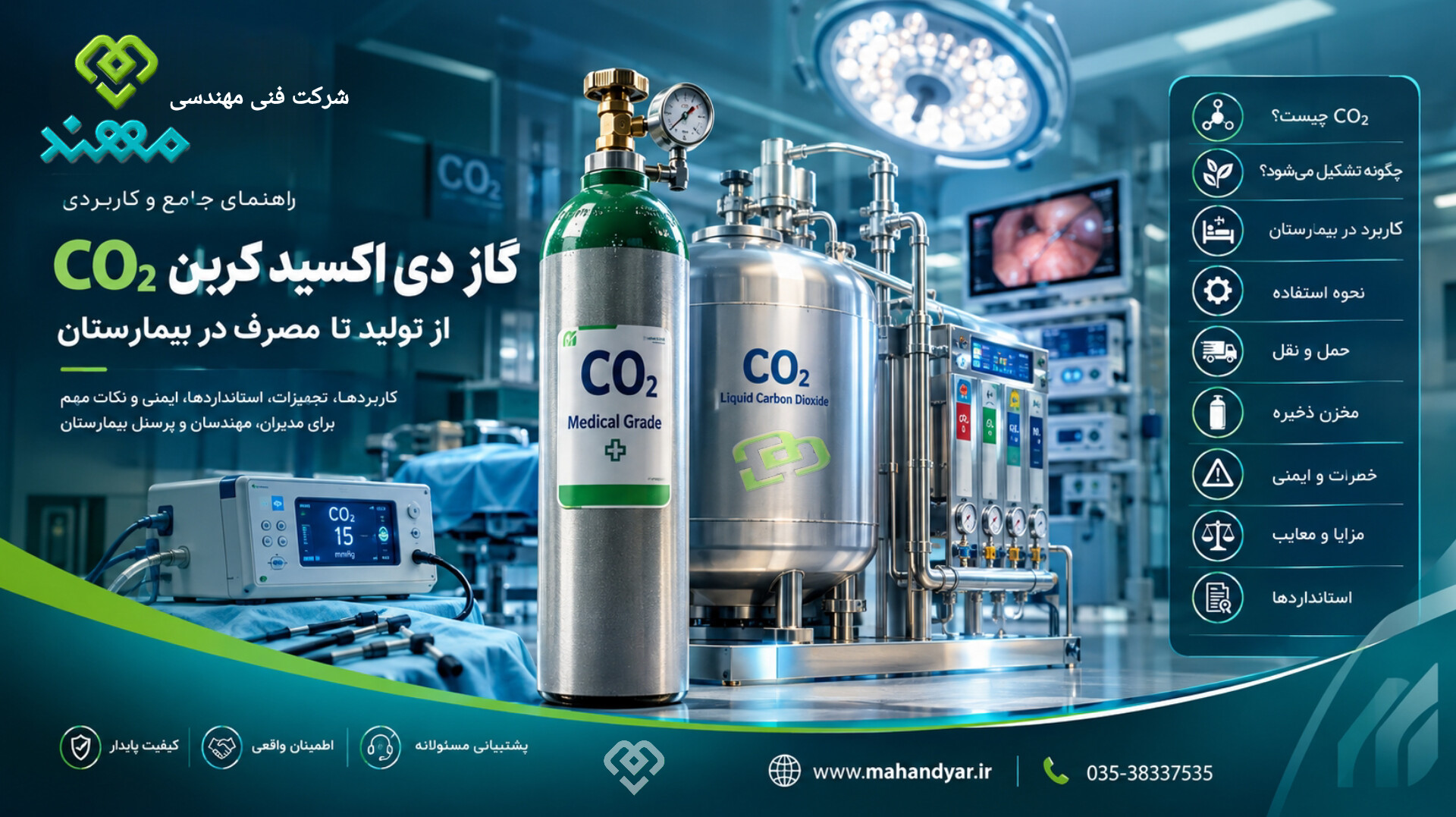گاز دی اکسید کربن چیست؟ کاربرد CO₂ در بیمارستان، خطرات، نگهداری و استانداردها