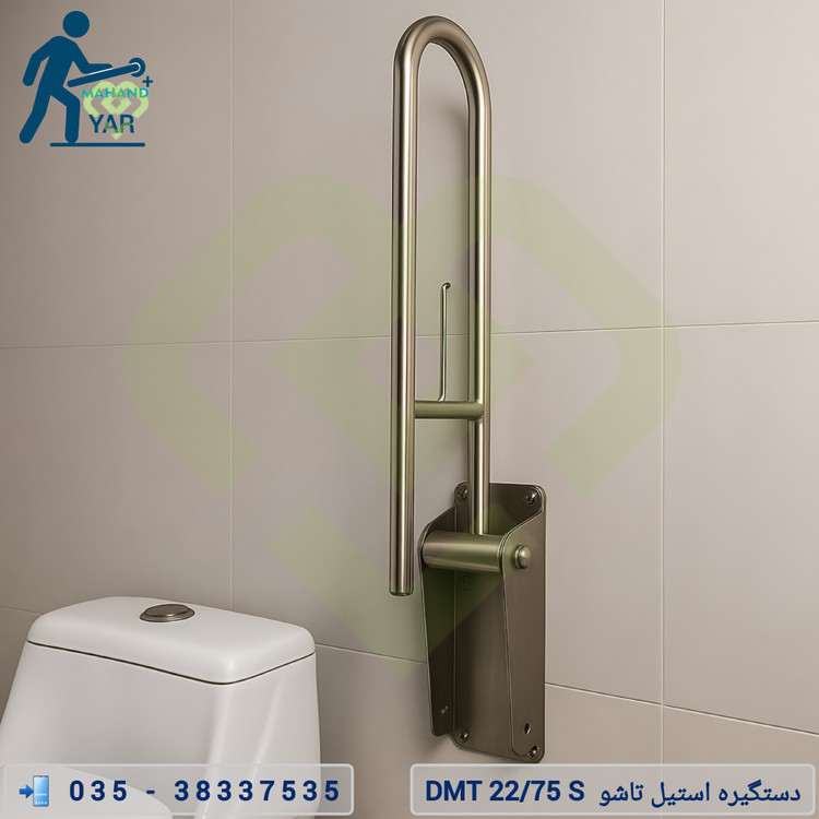 دستگیره استیل تاشو کمک سالمندی