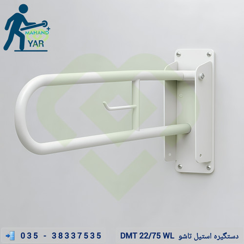 دستگیره استیل تاشو کمک سالمندی