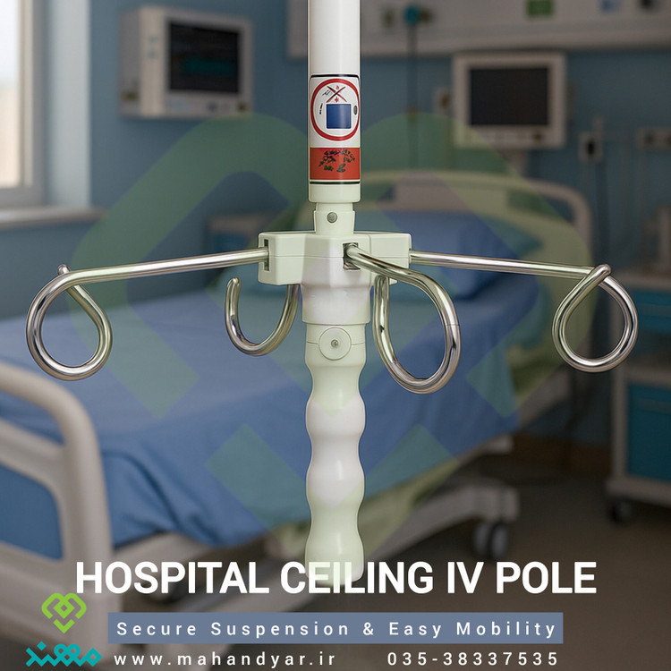 آویز سرم سقفی بیمارستانی