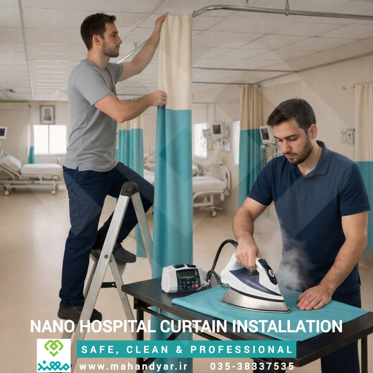 نصب پرده آنتی باکتریال بیمارستانی