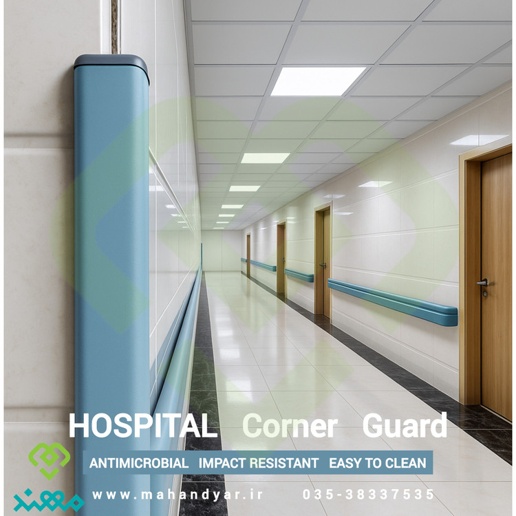 ضربه گیر گوشه و ستون بیمارستانی