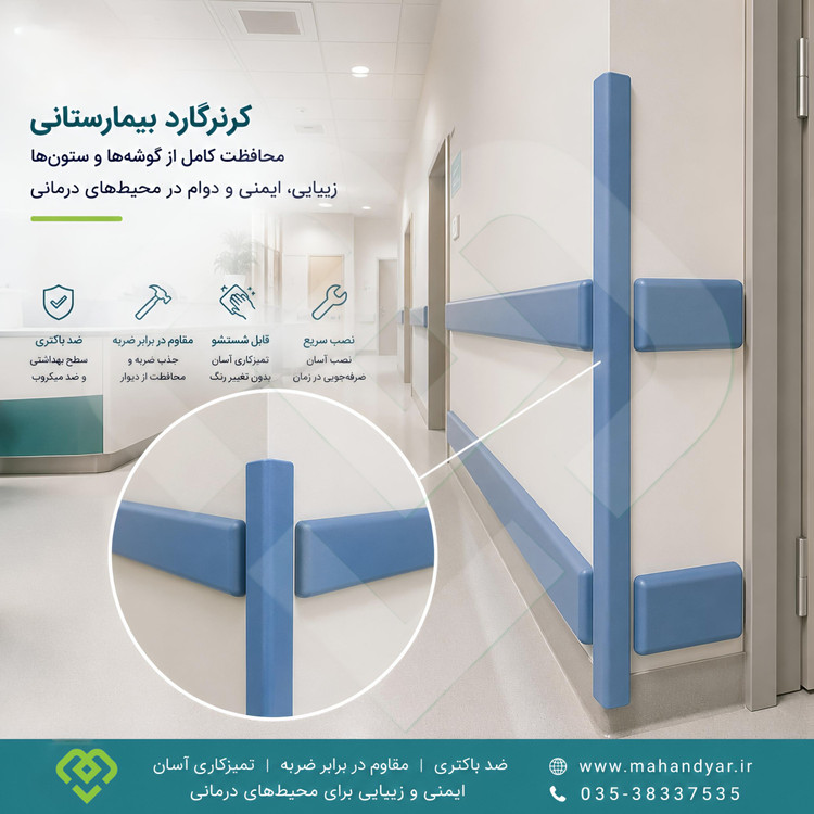 کرنر گارد بیمارستانی