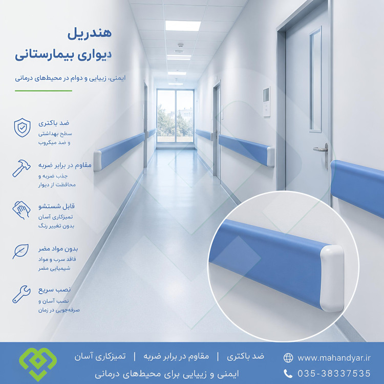 هندریل ضربه گیری بیمارستانی