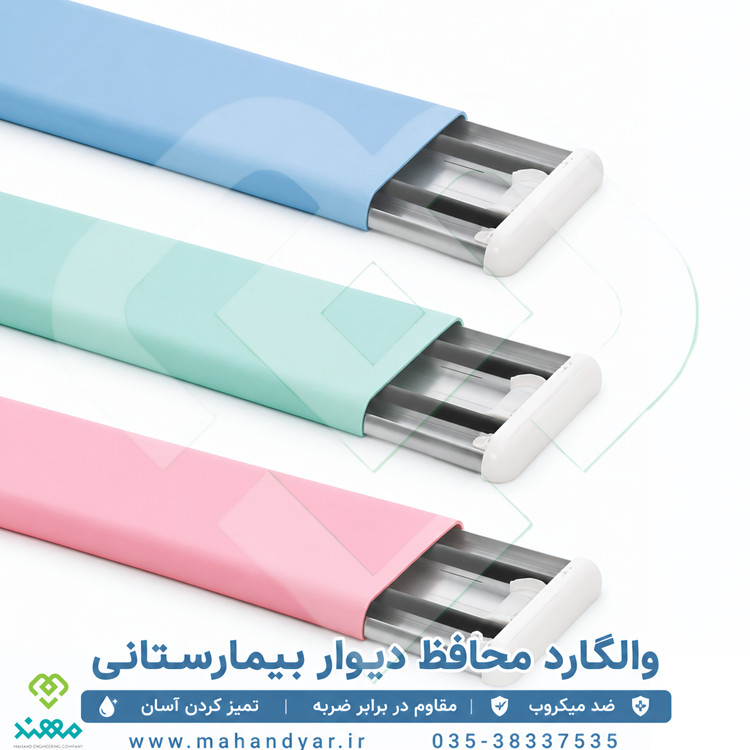 ضربه گیر دیوار بیمارستانی