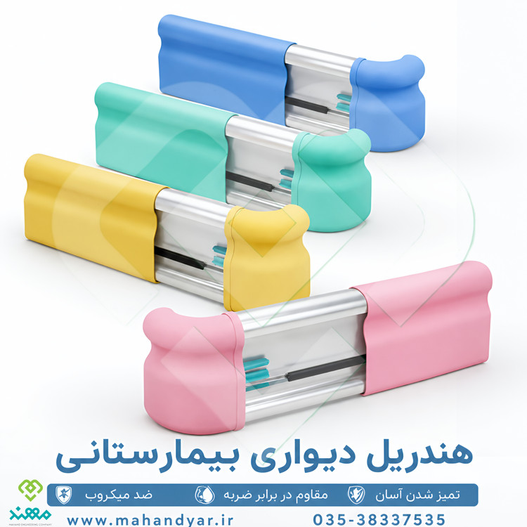 هندریل دیواری بیمارستانی