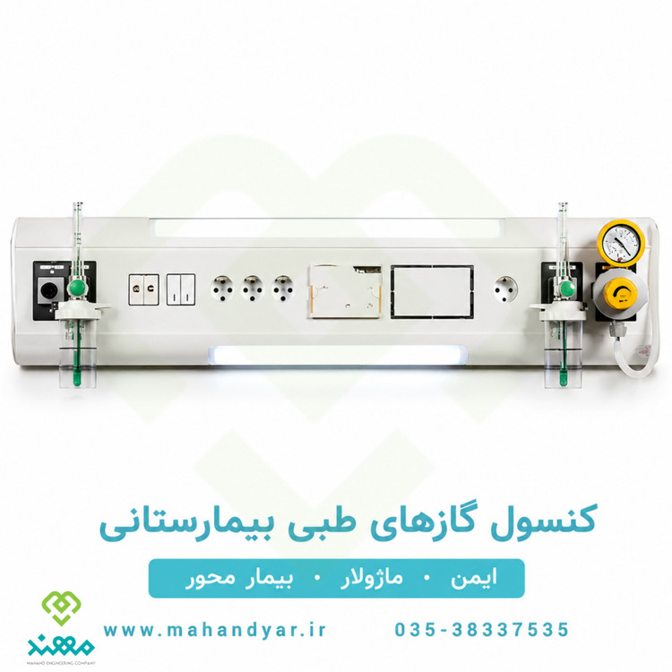 کنسول بالای سر تخت بیمار
