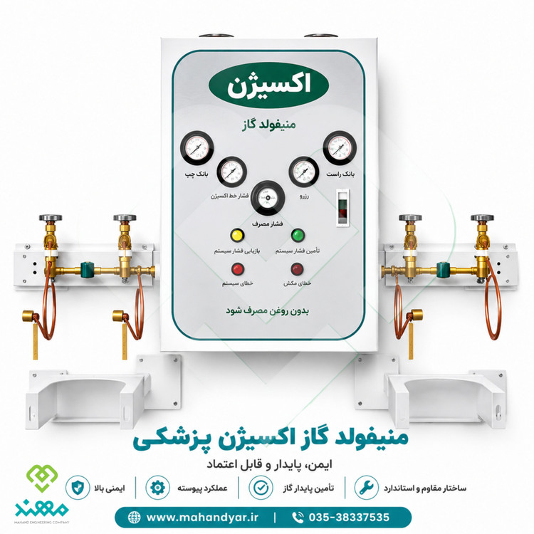 منیفولد اکسیژن بیمارستانی