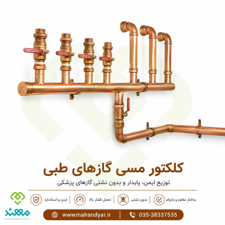 کلکتور مسی گازهای طبی بیمارستانی