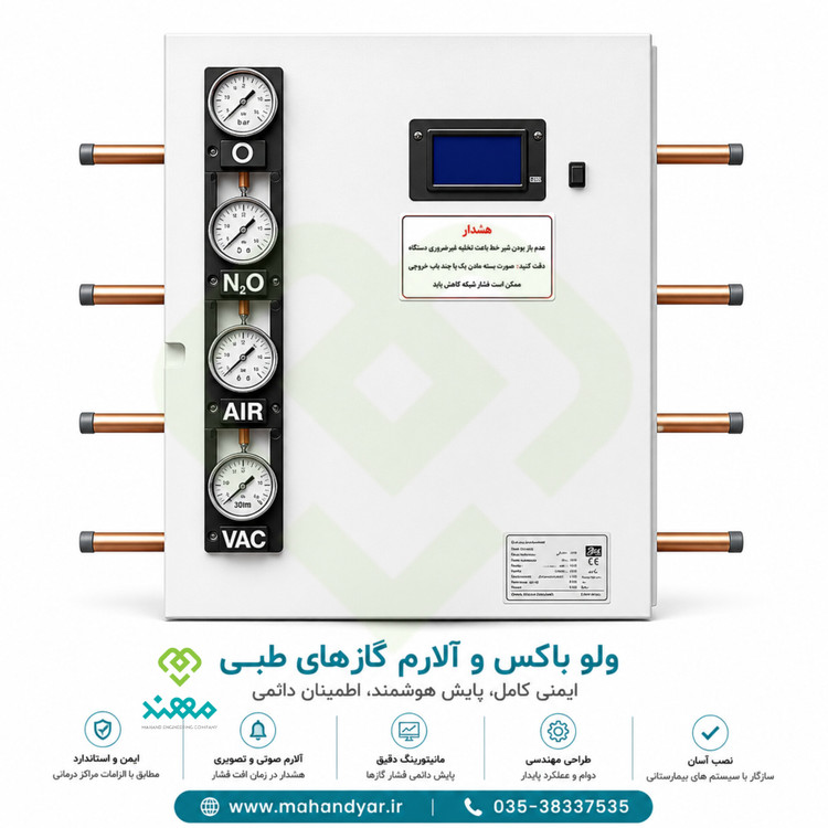 ولوباکس و آلارم گازهای طبی بیمارستانی