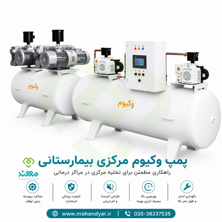 پمپ وکیوم بیمارستانی