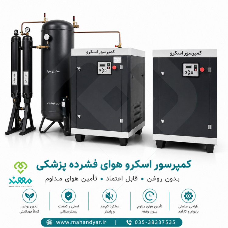کمپرسور اسکرو هوای فشرده مدیکال