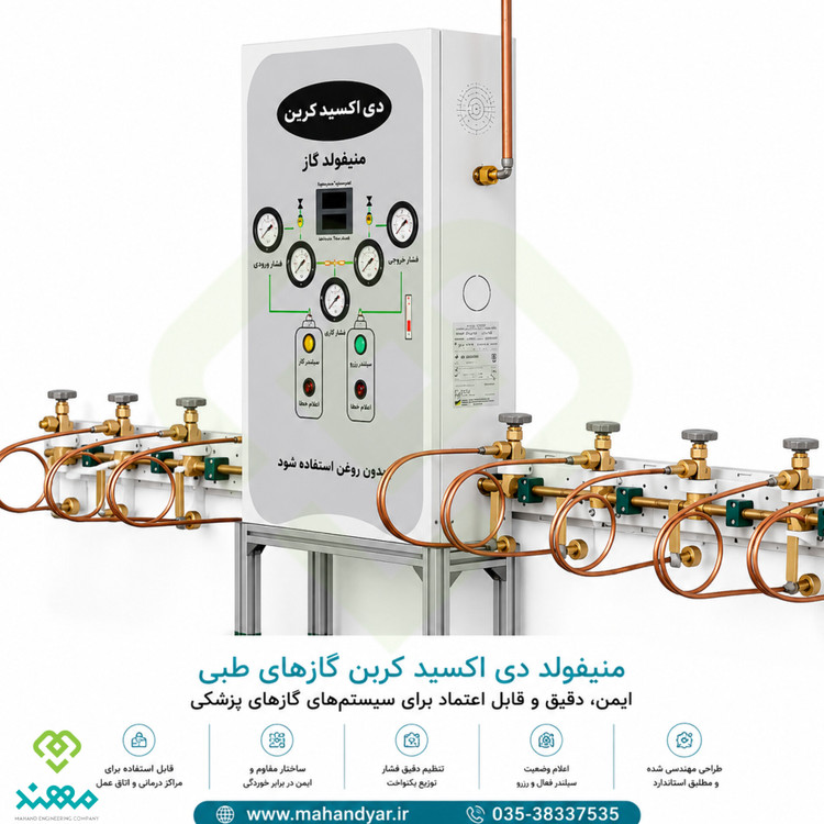 منیفولد co2 دی اکسید کربن