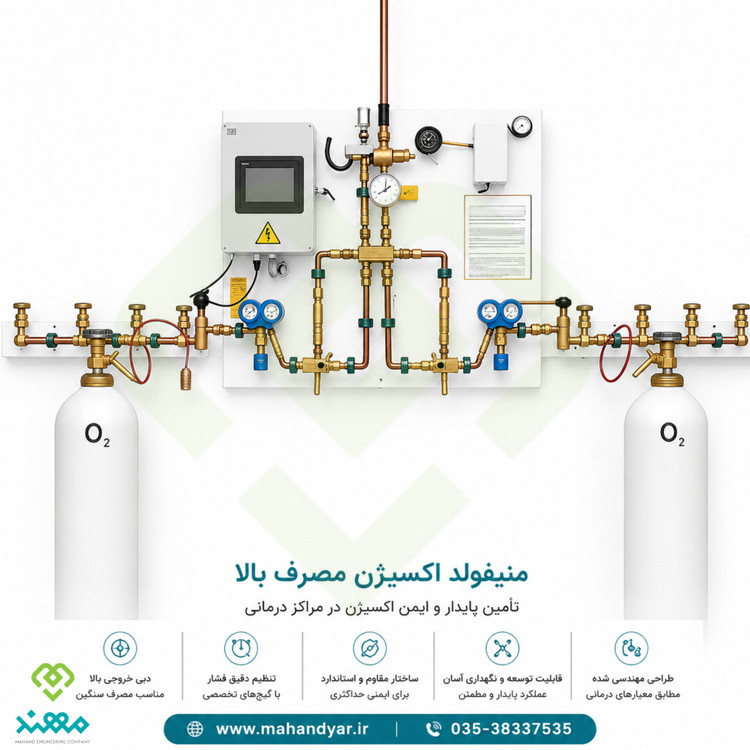 منیفولد اکسیژن مصرف بالا