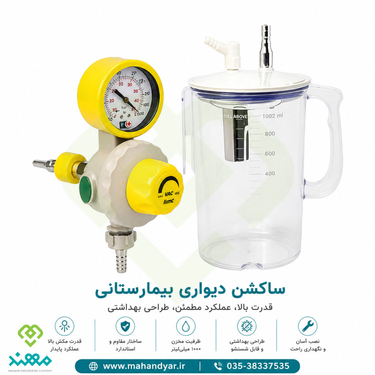 ساکشن دیواری گازهای طبی بیمارستانی