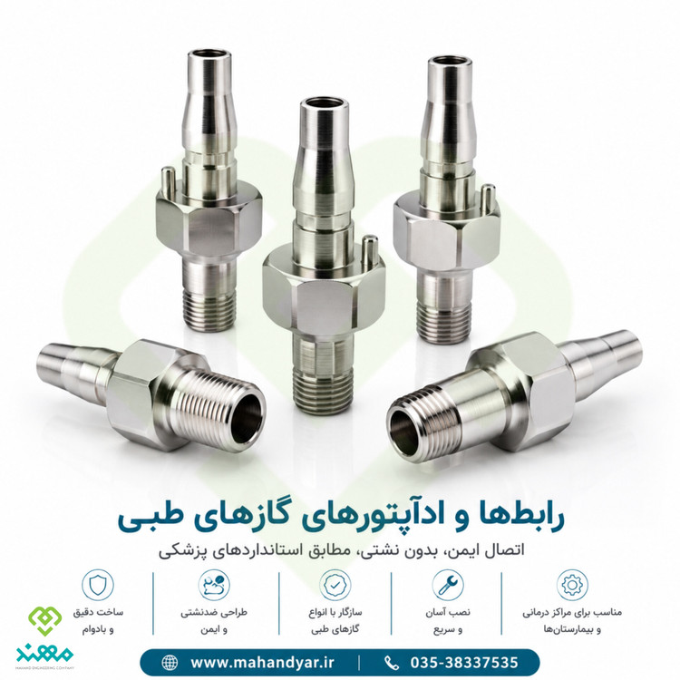اداپتور گازهای طبی