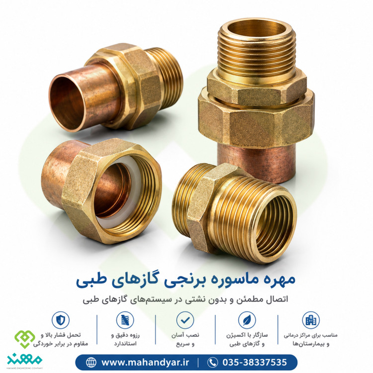 مهره ماسور برنجی گازهای طبی