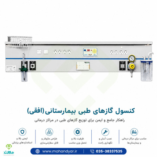 کنسول افقی بالای سر تخت بیمار