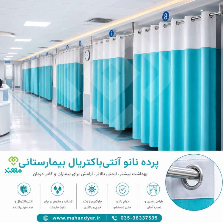 پرده بیمارستانی